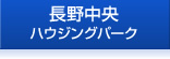 長野中央ハウジングパーク