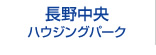 長野中央ハウジングパーク