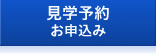 見学予約お申込み