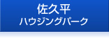 佐久平ハウジングパーク