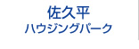 佐久平ハウジングパーク