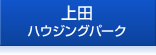 上田ハウジングパーク