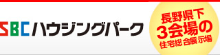 SBCハウジングパーク